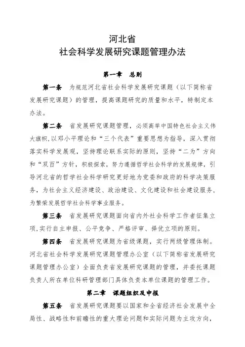 河北省社会科学发展研究课题管理办法