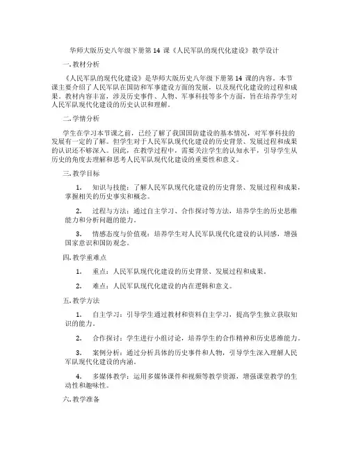 华师大版历史八年级下册第14课《人民军队的现代化建设》教学设计