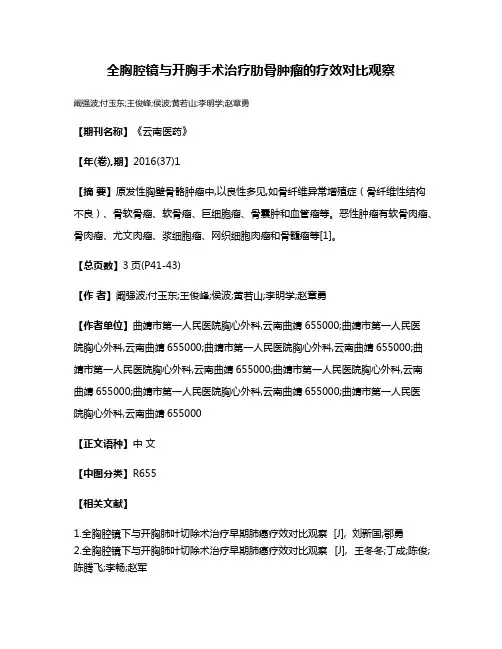 全胸腔镜与开胸手术治疗肋骨肿瘤的疗效对比观察
