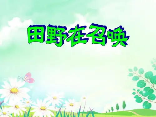 人音版音乐五年级下册第4课《田野在召唤》优秀课件