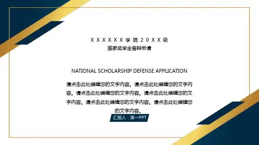 简约蓝金配色国家奖学金申请答辩PPT模板