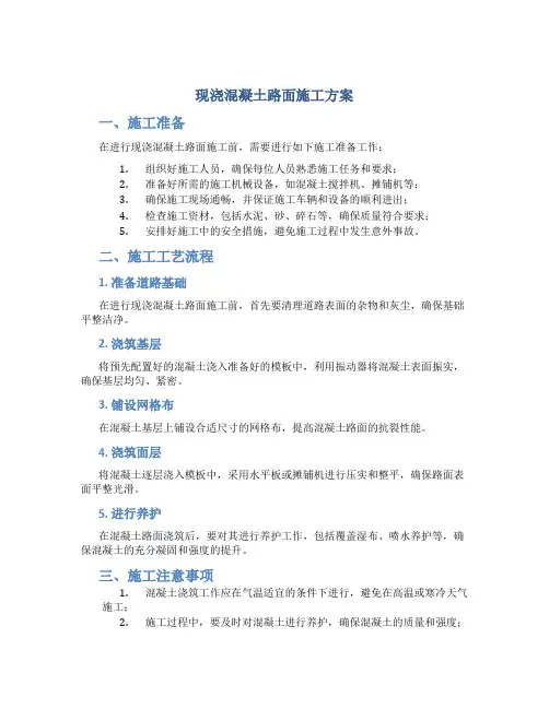 现浇混凝土路面施工方案
