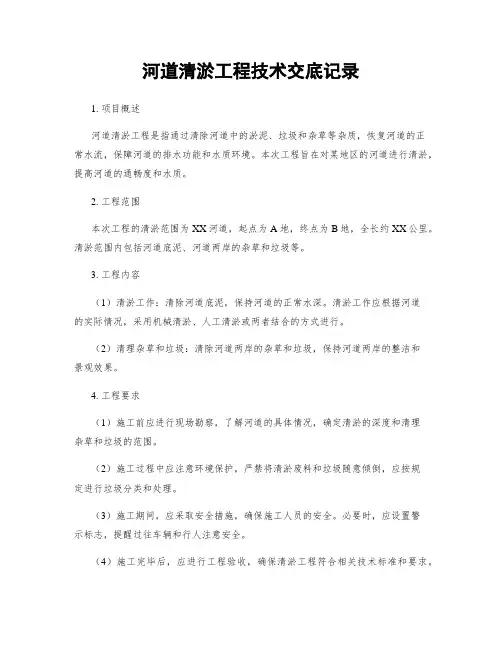 河道清淤工程技术交底记录
