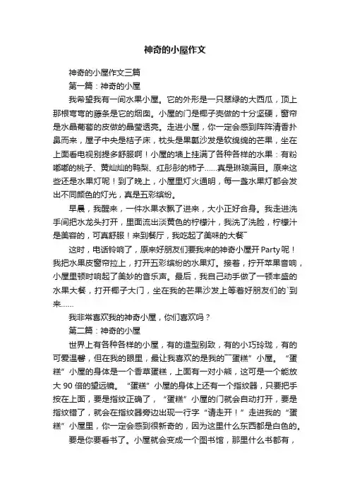 神奇的小屋作文三篇