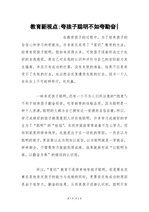教育新视点-夸孩子聪明不如夸勤奋-_六年级作文