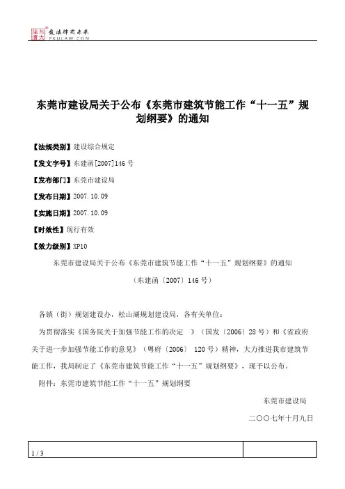 东莞市建设局关于公布《东莞市建筑节能工作“十一五”规划纲要》的通知