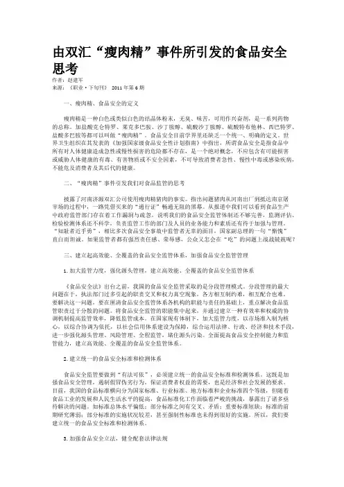 由双汇“瘦肉精”事件所引发的食品安全思考