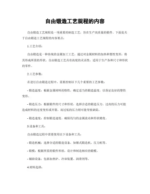自由锻造工艺规程的内容
