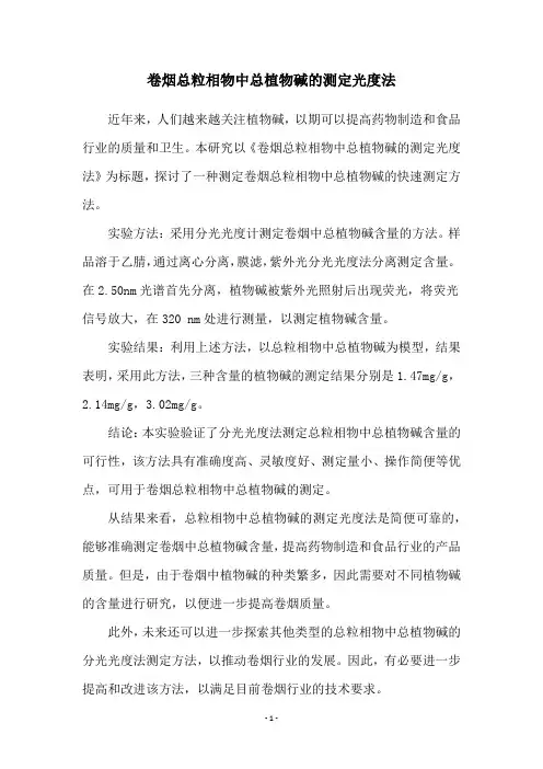 卷烟总粒相物中总植物碱的测定光度法