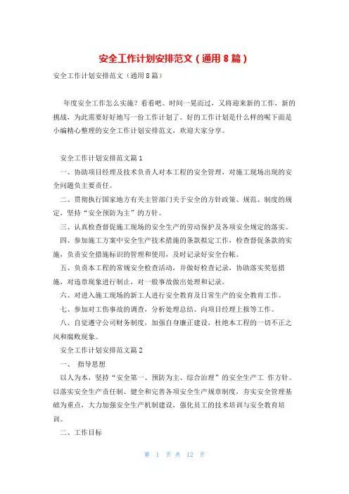 安全工作计划安排范文(通用8篇)