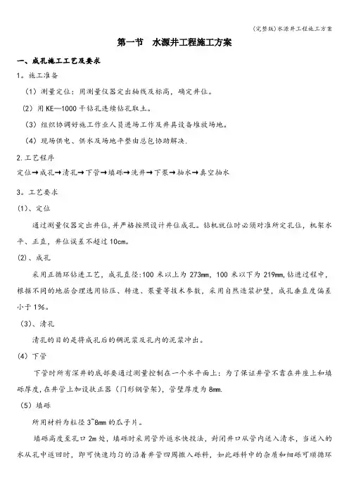 (完整版)水源井工程施工方案