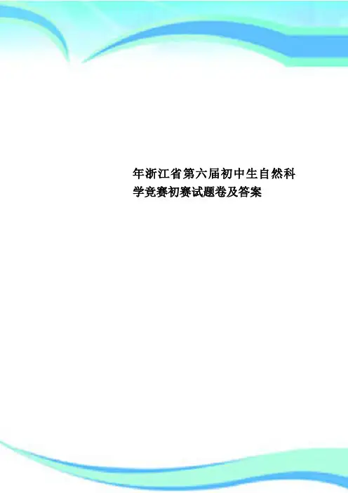 浙江省第六届初中生自然科学竞赛初赛试题卷及标准答案