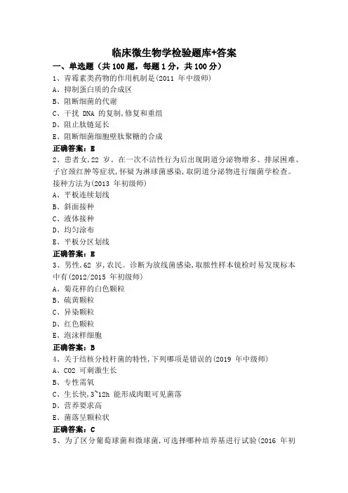 临床微生物学检验(专升本)题库+答案