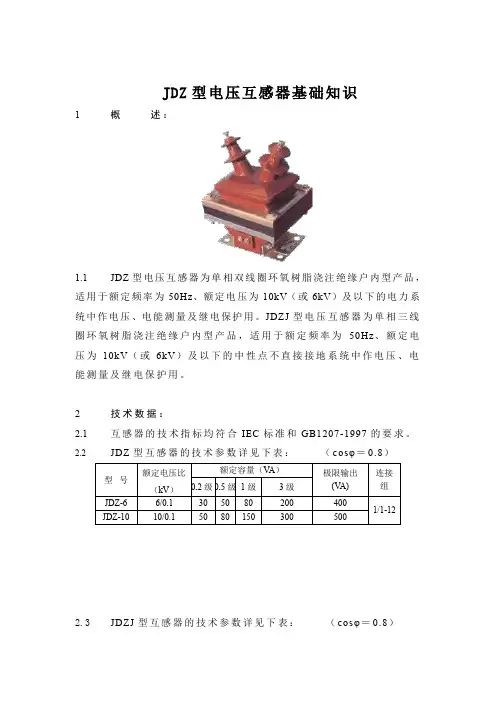 JDZ型电压互感器基础知识