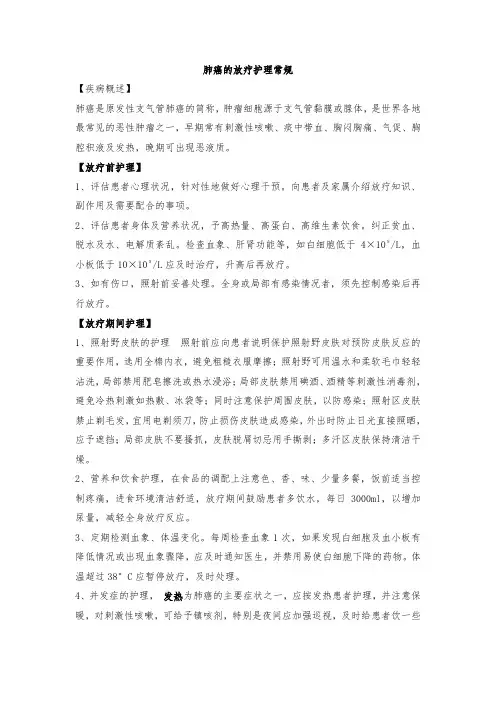 肺癌的放疗护理常规