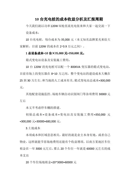 10台充电桩的成本收益分析及汇报周期