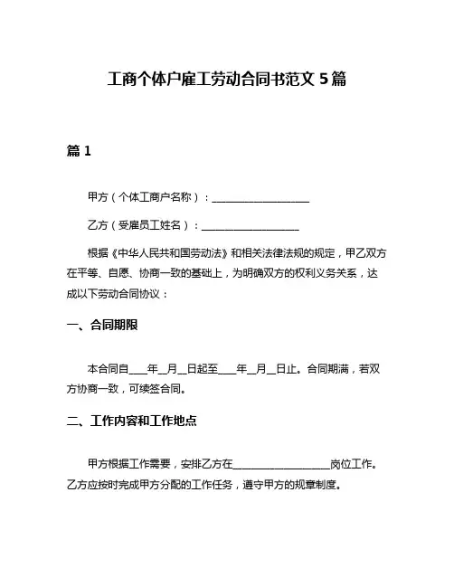 工商个体户雇工劳动合同书范文5篇