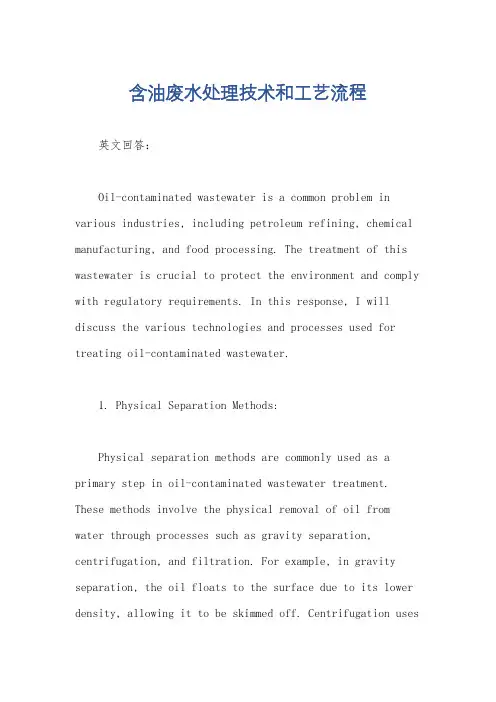 含油废水处理技术和工艺流程