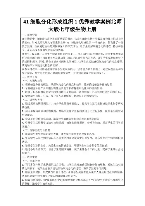 41细胞分化形成组织1优秀教学案例北师大版七年级生物上册