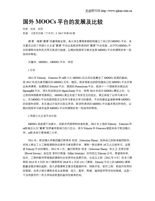 国外MOOCs平台的发展及比较