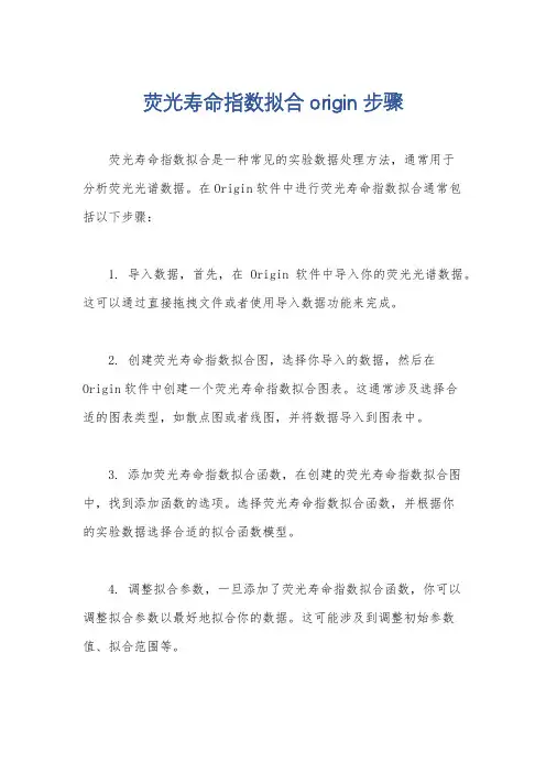 荧光寿命指数拟合origin步骤