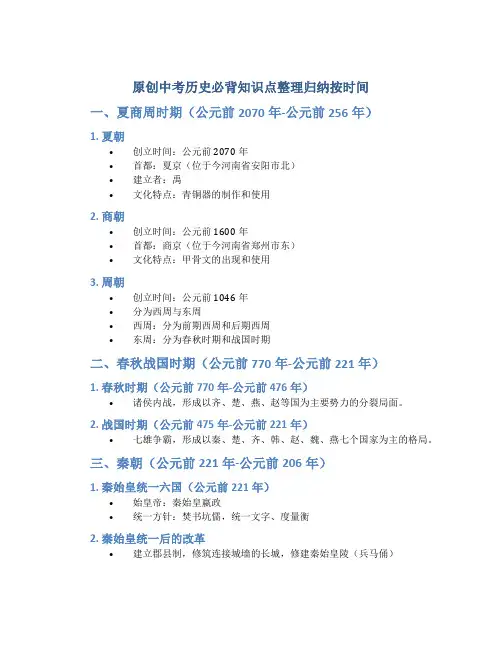 原创中考历史必背知识点整理归纳按时间