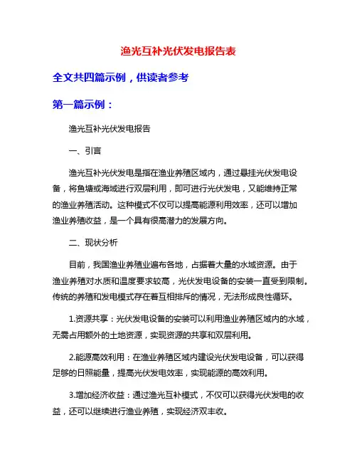渔光互补光伏发电报告表