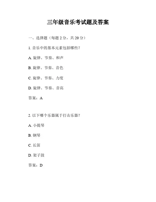 三年级音乐考试题及答案