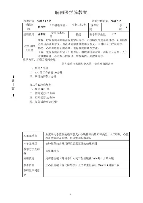 教案-重症监测与复苏