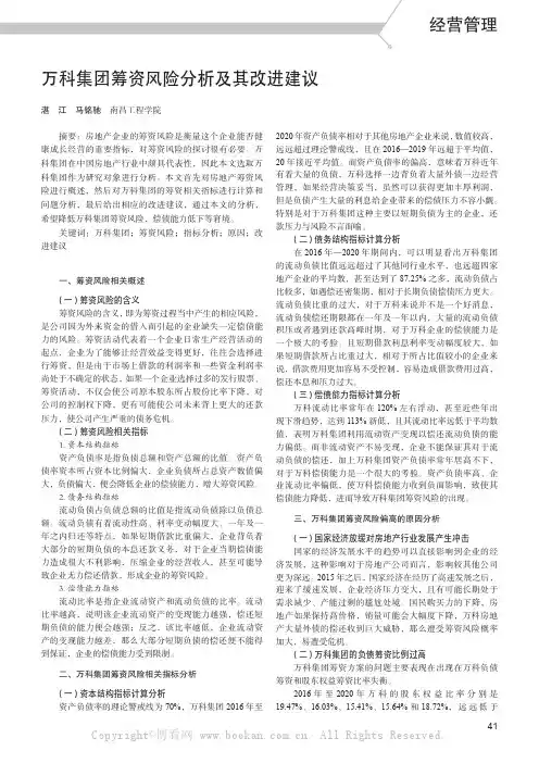 万科集团筹资风险分析及其改进建议