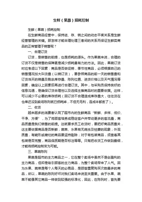 生鲜（果蔬）损耗控制