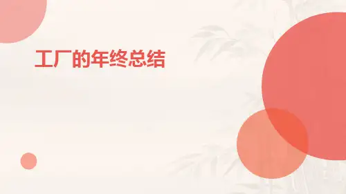 工厂的年终总结PPT