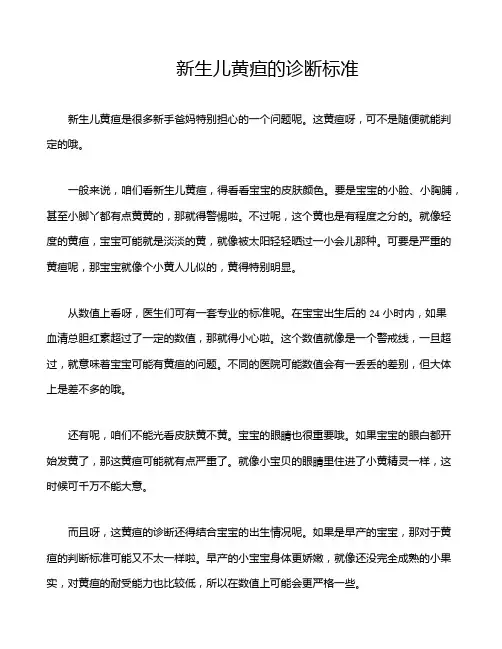 新生儿黄疸的诊断标准