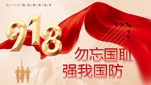 9月18日 强我国防 国防教育 知识宣传 主题教育PPT(内容完整)