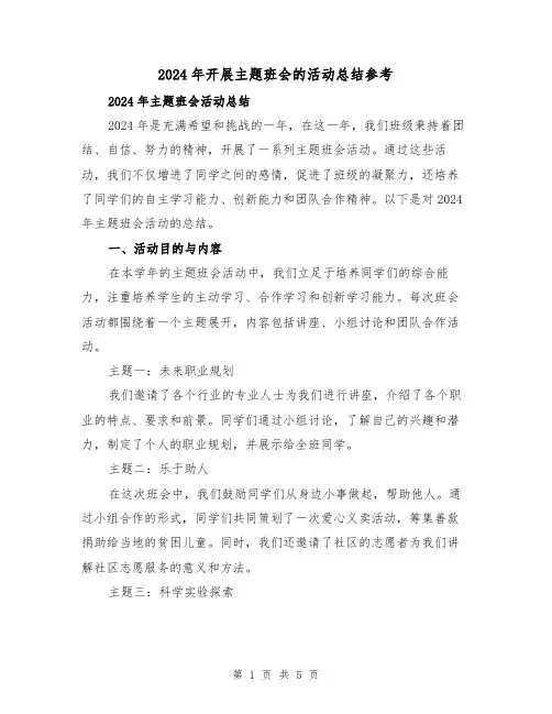 2024年开展主题班会的活动总结参考(2篇)