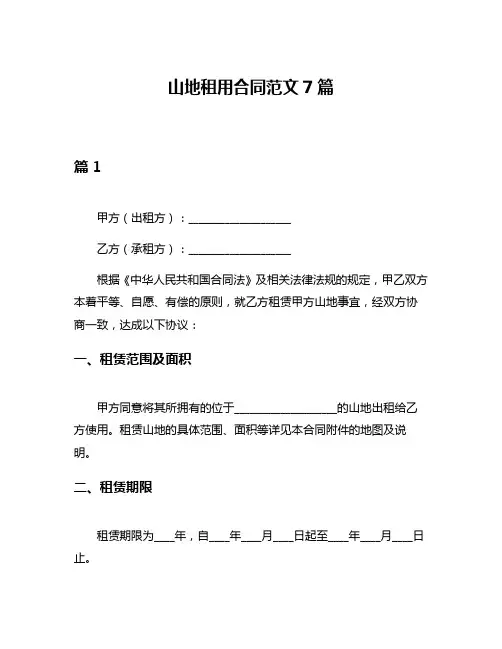山地租用合同范文7篇
