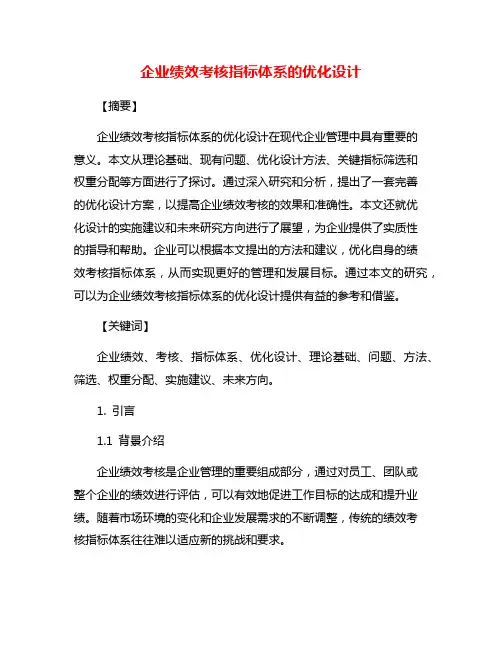 企业绩效考核指标体系的优化设计