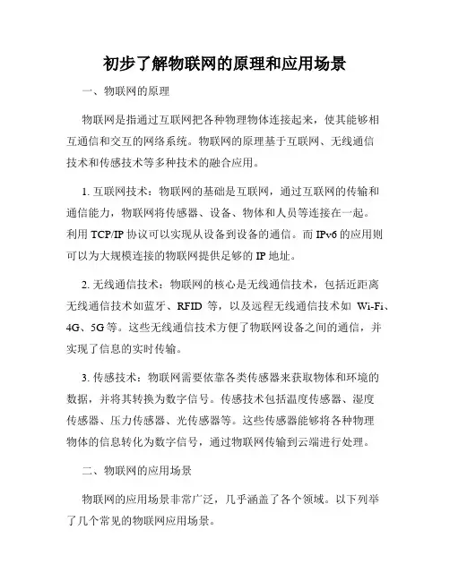 初步了解物联网的原理和应用场景