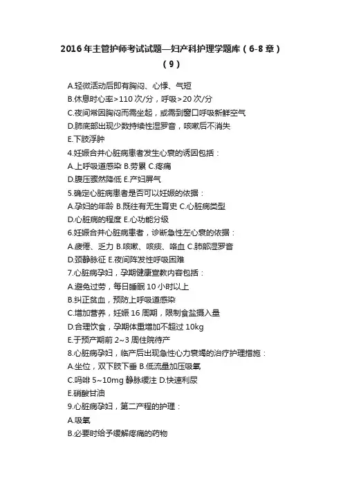 2016年主管护师考试试题—妇产科护理学题库（6-8章）（9）