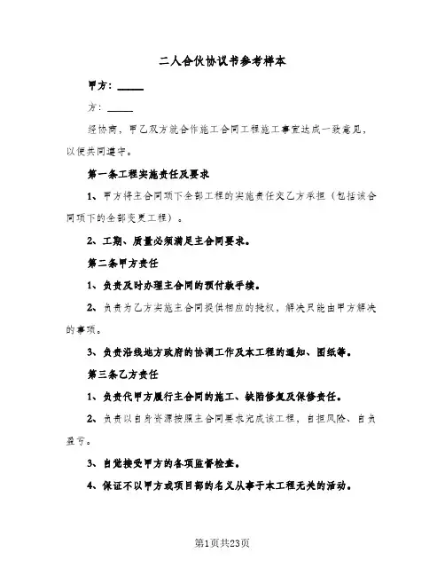 二人合伙协议书参考样本(7篇)