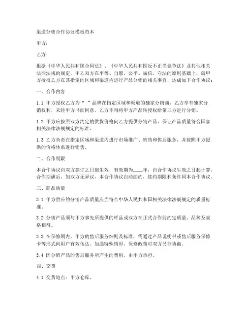 渠道分销合作协议模板范本