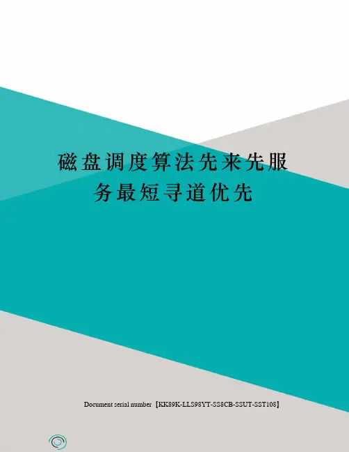 磁盘调度算法先来先服务最短寻道优先