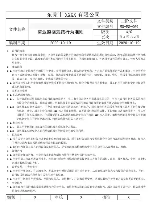 MO-ES-069商业道德规范行为准则