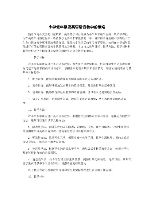 小学低年级段英语语音教学的策略