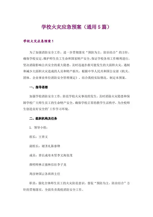 学校火灾应急预案(通用5篇)