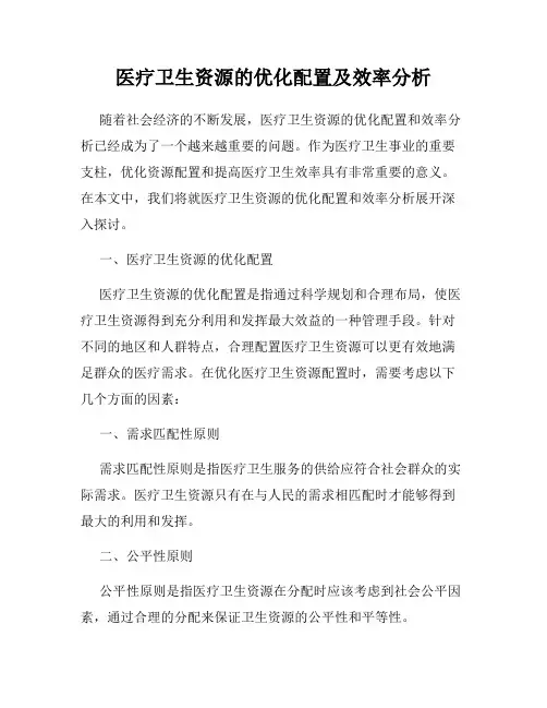 医疗卫生资源的优化配置及效率分析