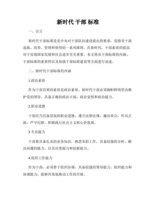 新时代 干部 标准