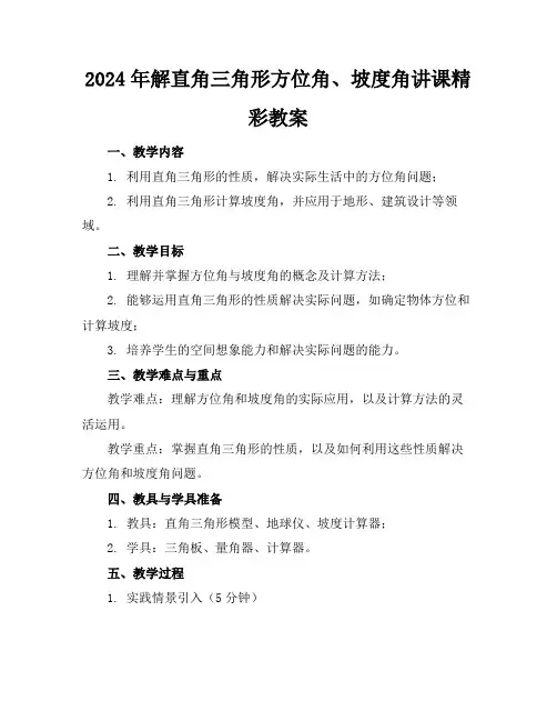 2024年解直角三角形方位角、坡度角讲课精彩教案