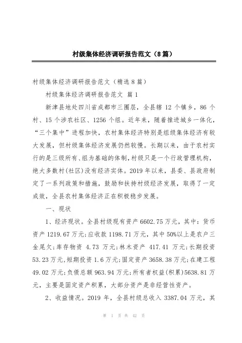 村级集体经济调研报告范文(8篇)