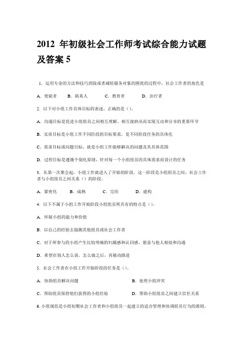 2012年初级社会工作师考试综合能力试题及答案5